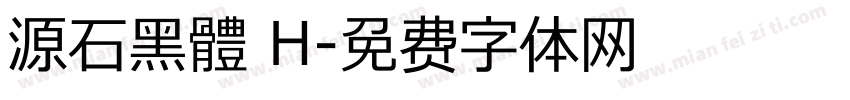 源石黑體 H字体转换
